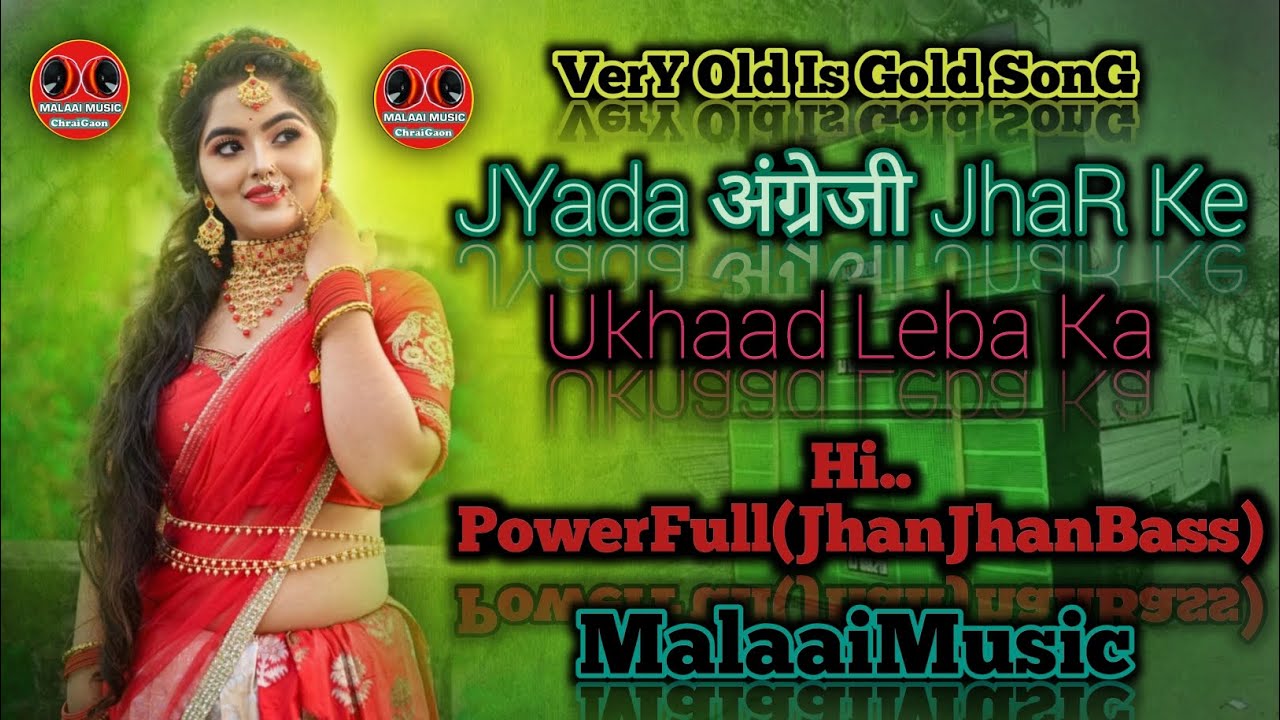 Jyada Agreji Jhar Ke Kabar Leba Ka Bhojpuri Old Is Gold 2022 Remix Song Mp3 Malaai Music ChiraiGaon Domanpur
